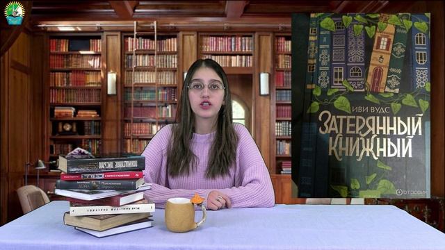 Буктрейлер Затеряный книжный