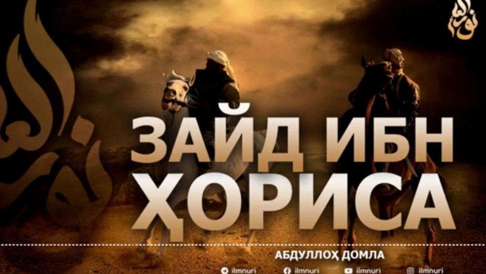 Зайд ибн Хориса.Zayd Ibn Xorisa. Abdulloh domla.