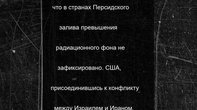 Новосибирцам рассказали о радиационном фоне в РФ после ударов по ядерным объектам Ирана