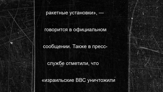 Израиль атаковал подземный объект КСИР на западе Ирана