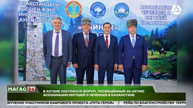 В Астане состоялся форум, посвященный 30-летию Ассоциации ингушей и чеченцев в Казахстане