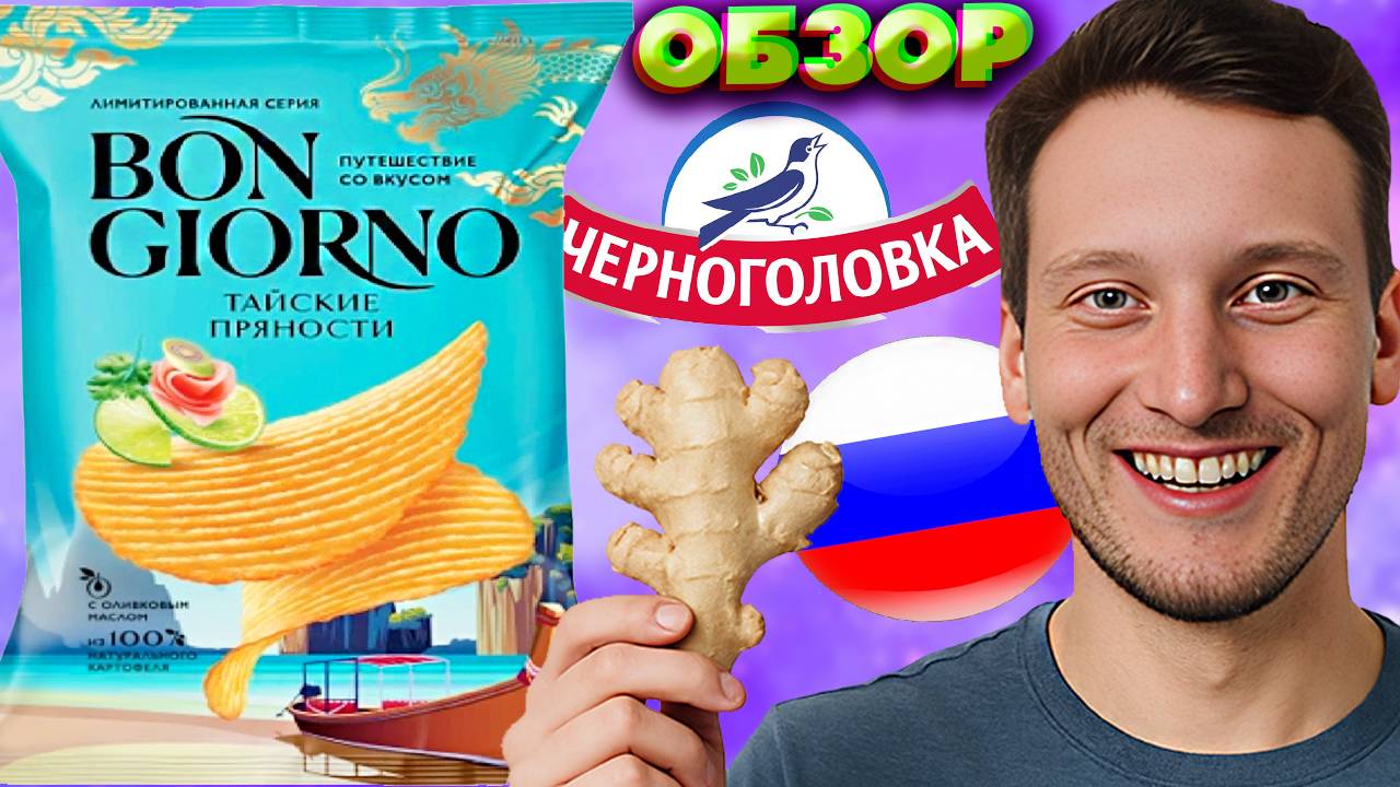 ИМБИРЬ В ЧИПСАХ ОТ ЧЕРНОГОЛОВКИ | ЛИМИТИРОВАННАЯ СЕРИЯ ТАЙСКИЕ ПРЯНОСТИ BON GIORNO | ОБЗОР НОВИНКИ