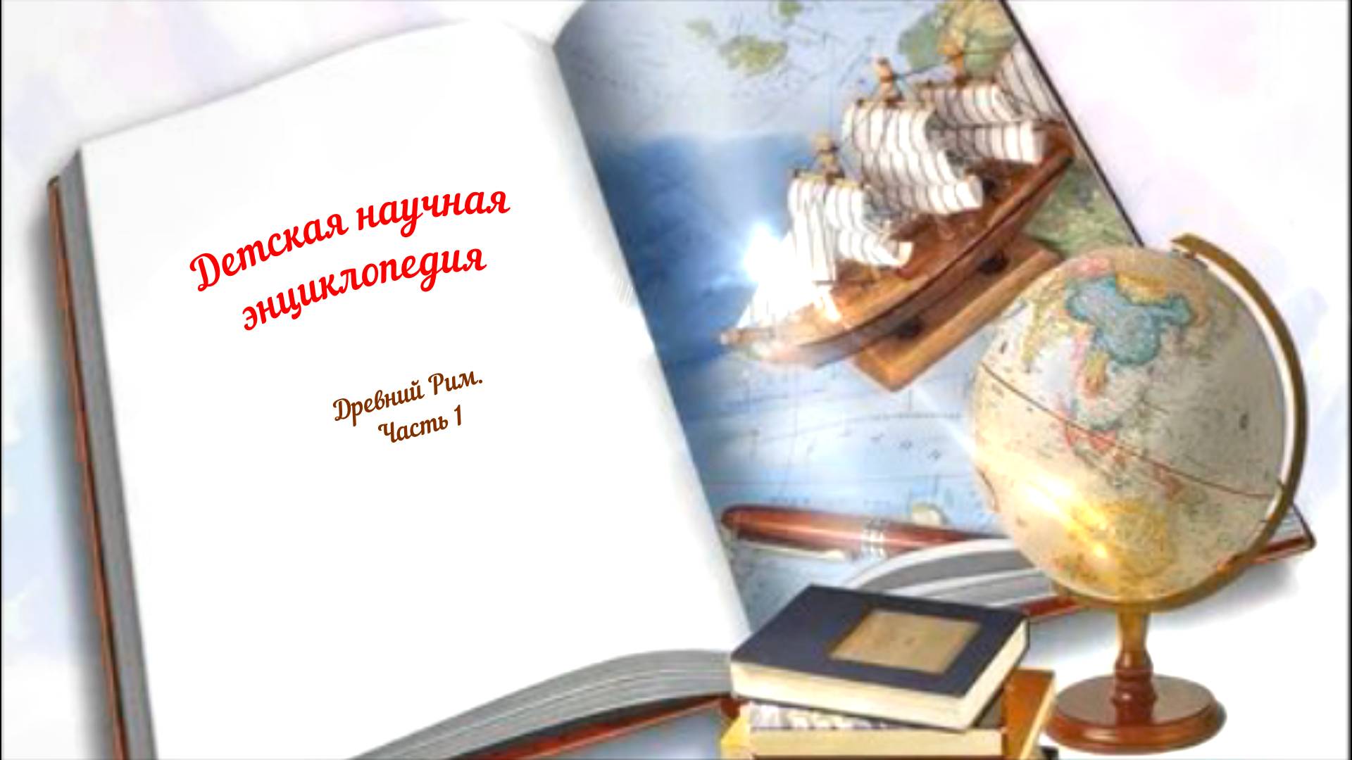 Детская научная энциклопедия аудио