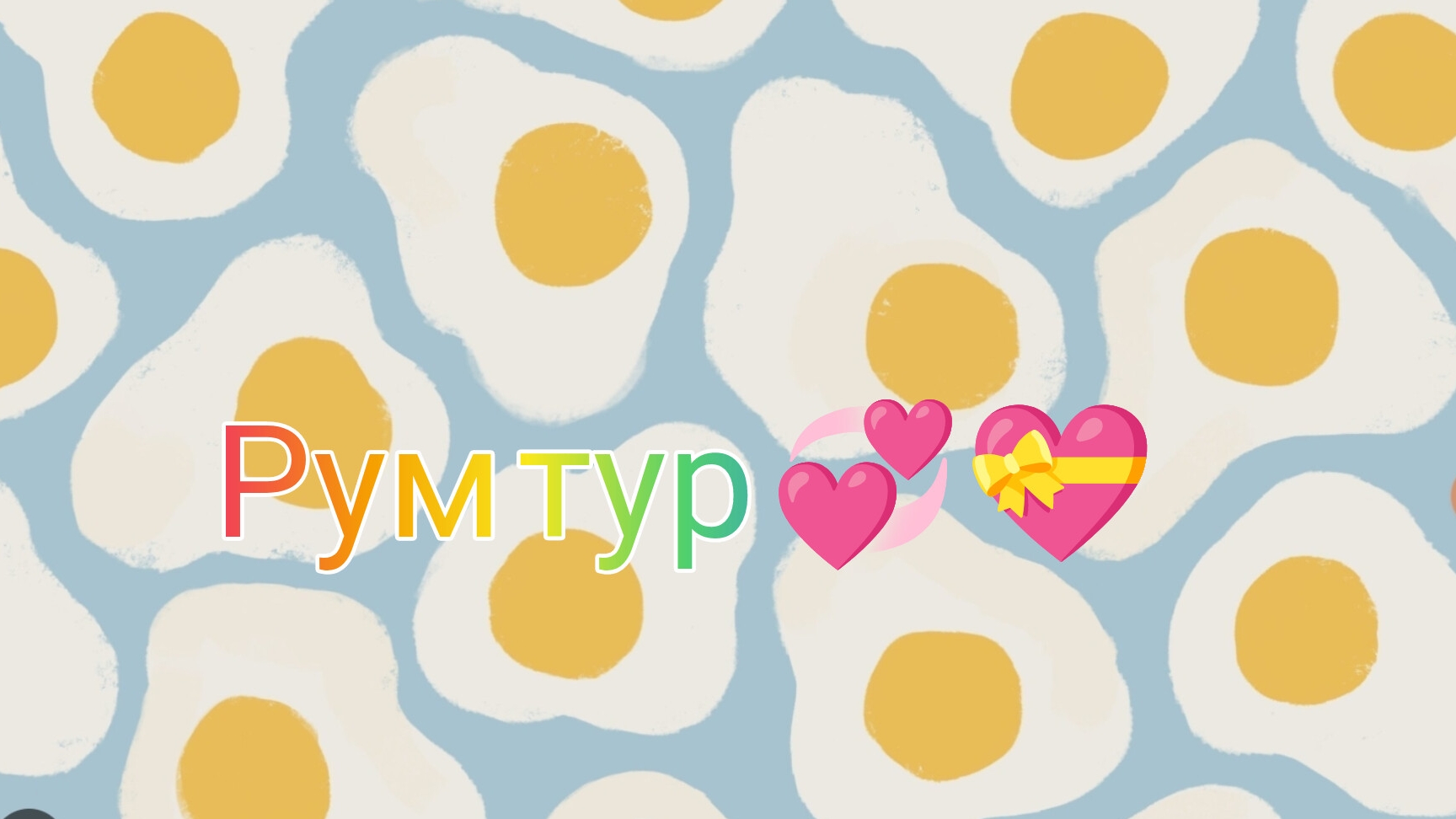 Рум Тур💞💝