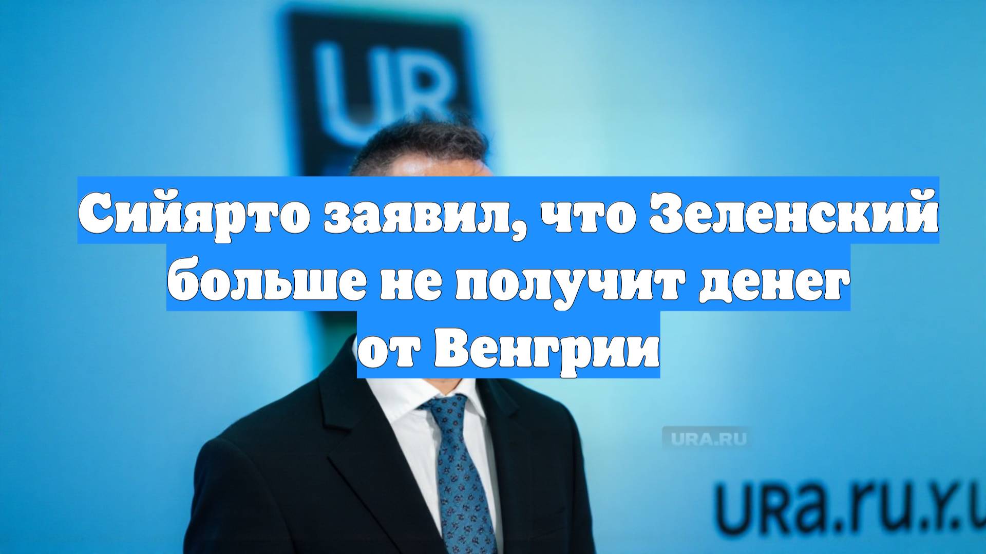 Сийярто заявил, что Зеленский больше не получит денег от Венгрии