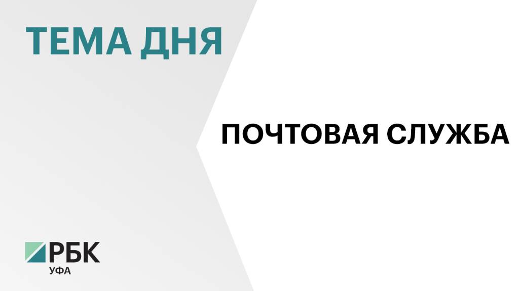 В республике действуют 1240 почтовых отделений, из них 80% расположены в сельской местности