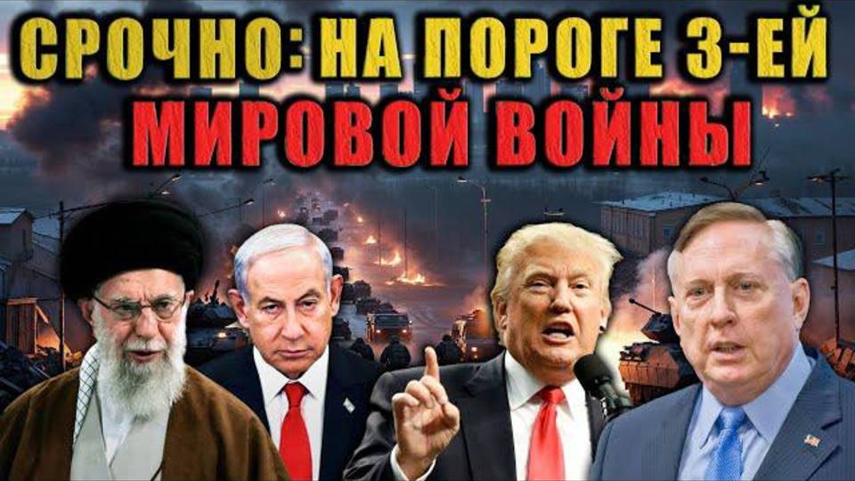 Дуглас Макгрегор - СРОЧНО: Мир на пороге 3-ей Мировой войны