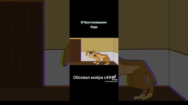 Простоквашино бида