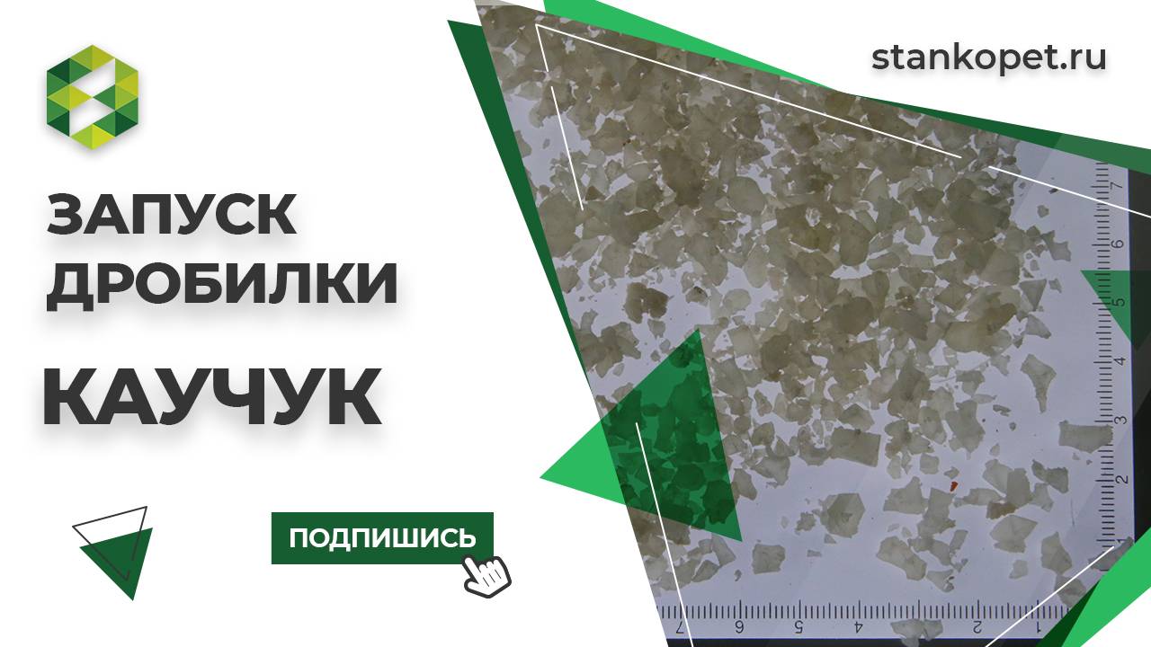 Дробилка SLF-755. Каучук.