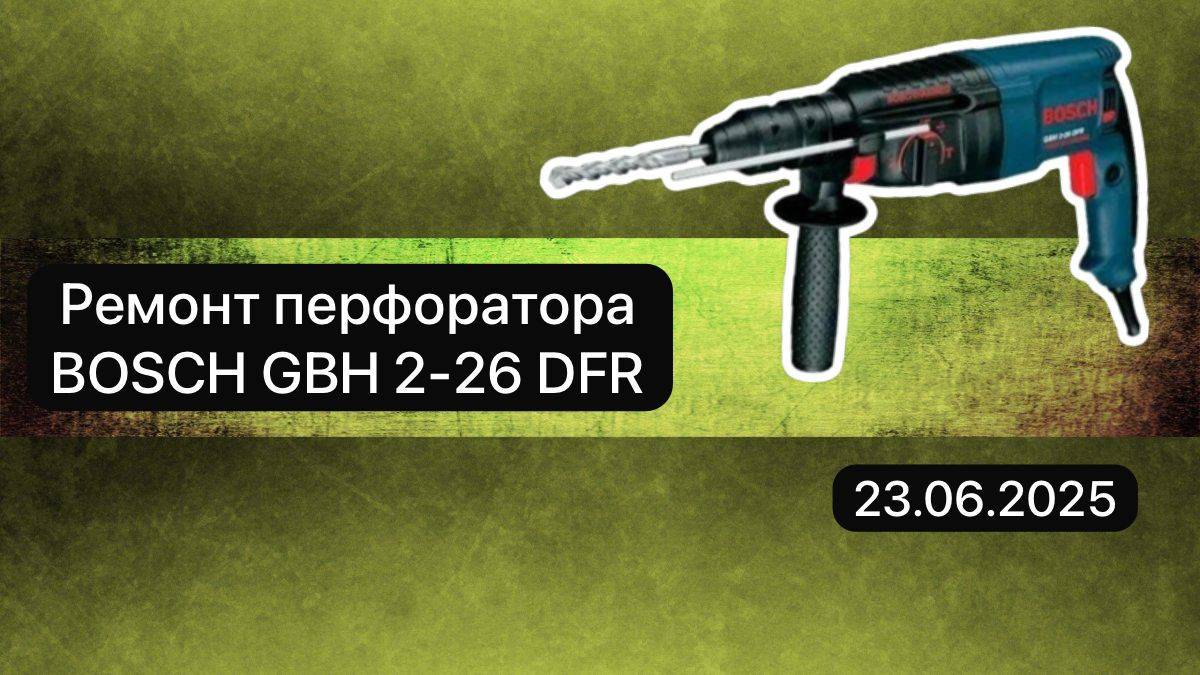 Ремонт перфоратора BOSCH GBH 2-26 DFR 23 июня.