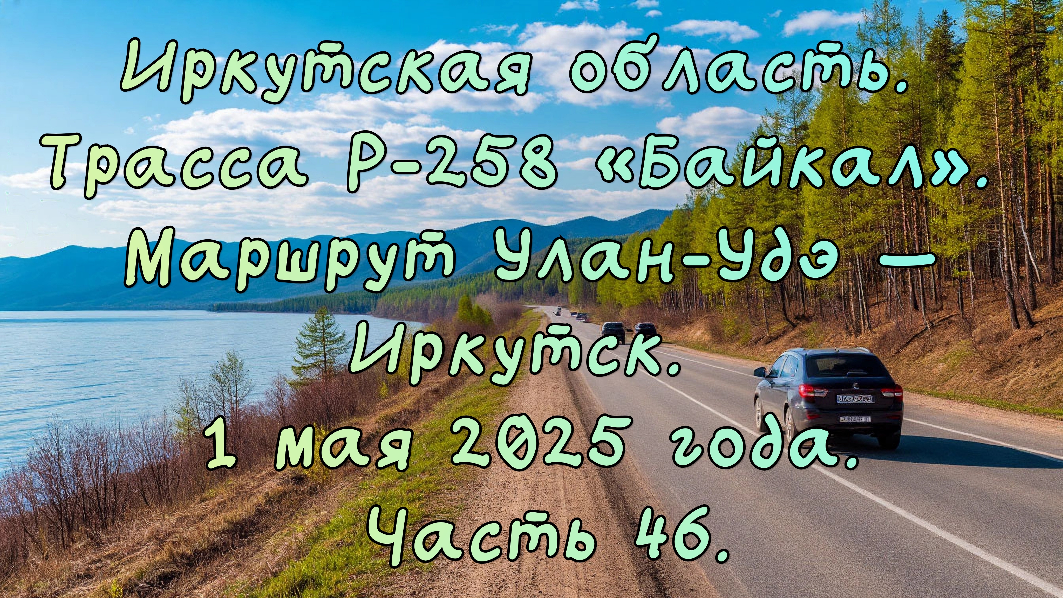 «Путешествие по Р-258 „Байкал“: от Улан-Удэ до Иркутска» Часть 46.