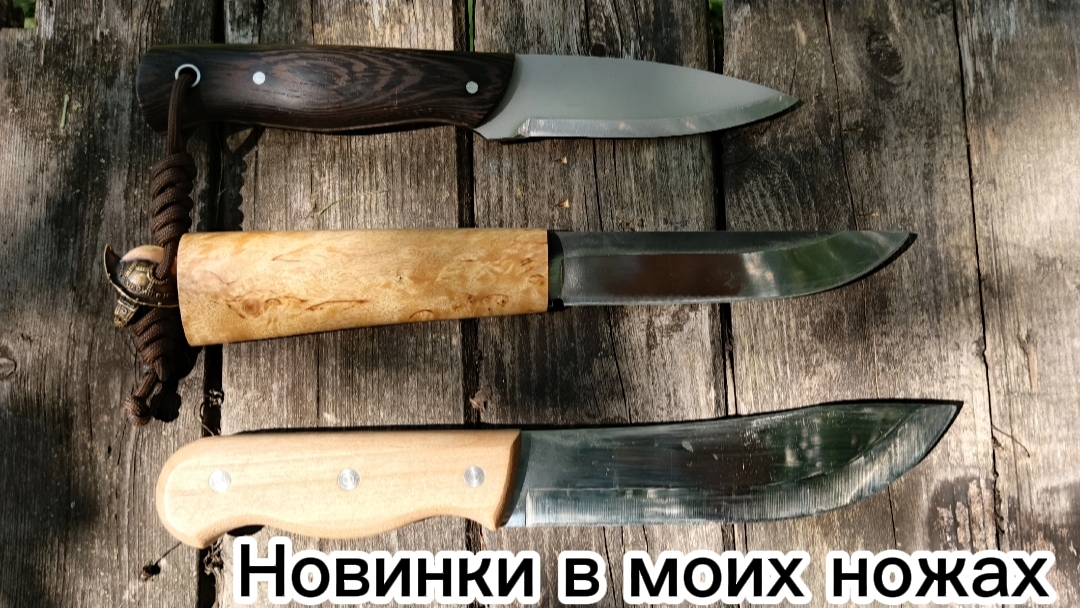 Новинки в моих ножах
