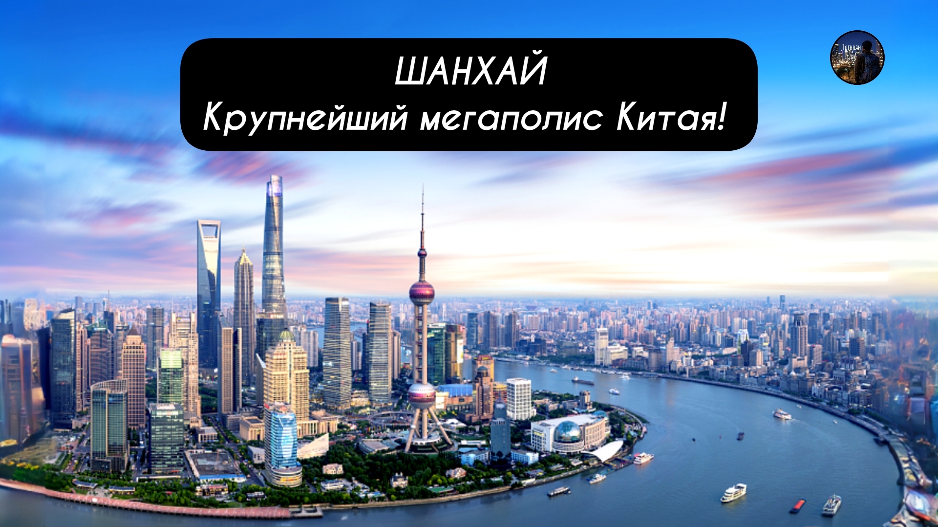 ШАНХАЙ! Крупнейший мегаполис Китая!