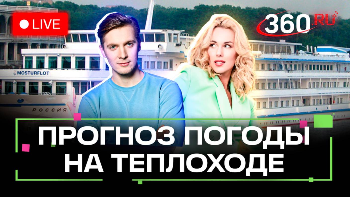 Новый розыгрыш круиза на теплоходе: как победить? Метеострим 360