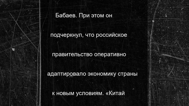 В России заявили, что Китай помог РФ обойти железный занавес Запада
