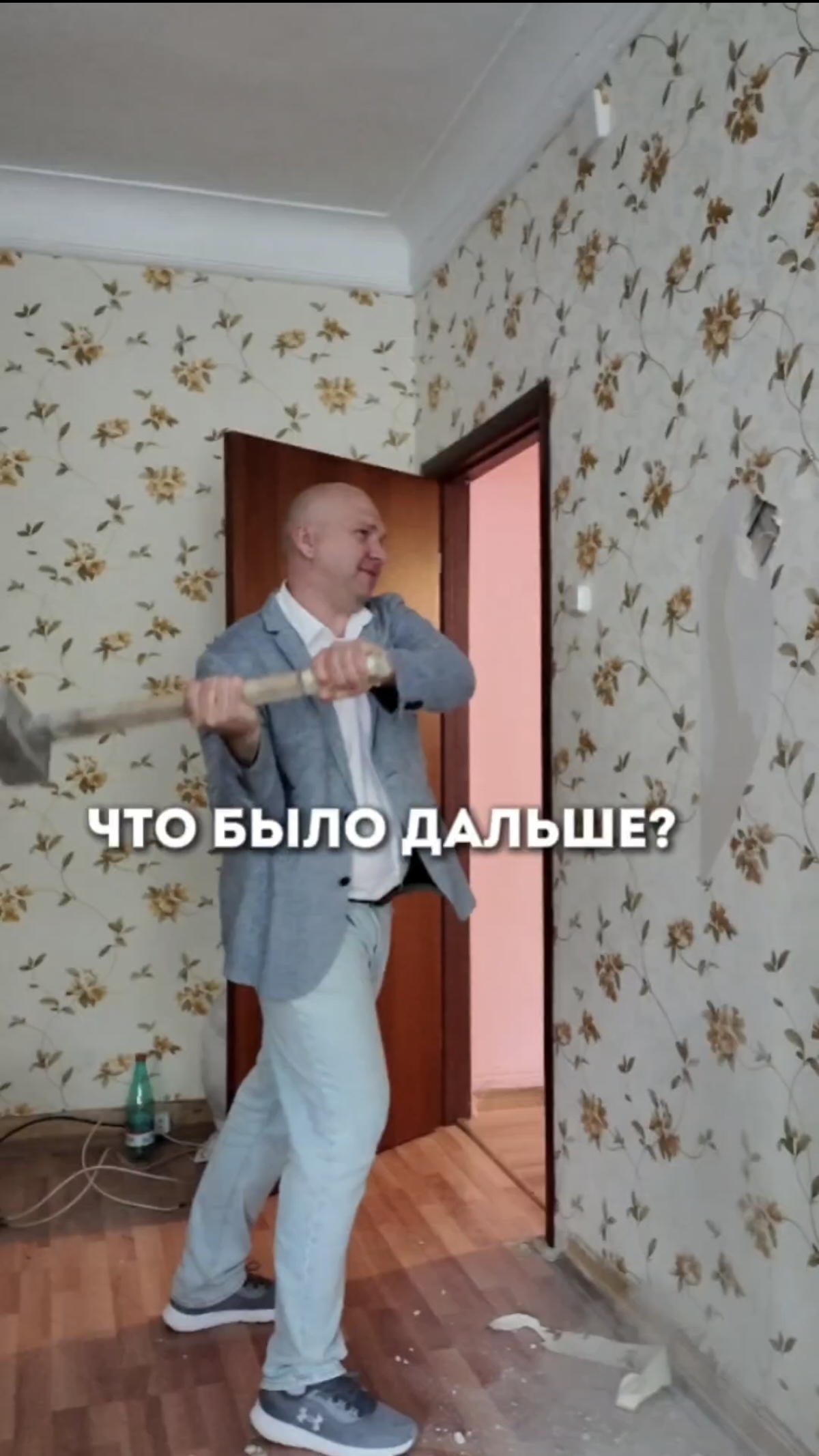 Что было дальше?