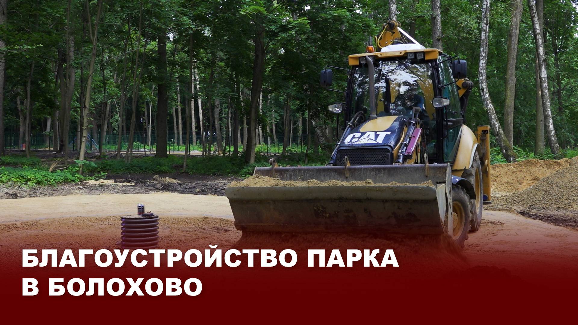 Строительство «ЦентрПарка» в Болохово
