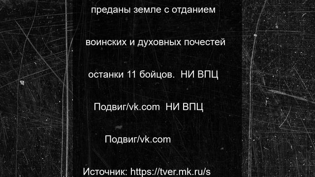 В поселке Жарковский Тверской области предали земле останки 11 бойцов Красной армии