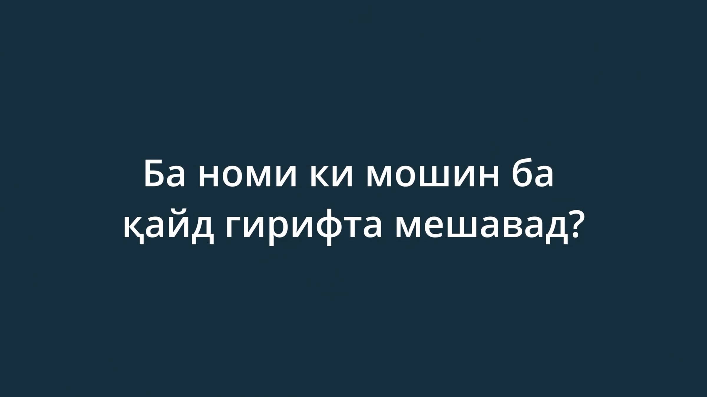 Ба номи ки мошин ба қайд гирифта мешавад?