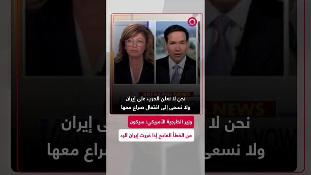 وزير الخارجية الأمريكي: سيكون من الخطأ الفادح إذا قررت إيران الرد