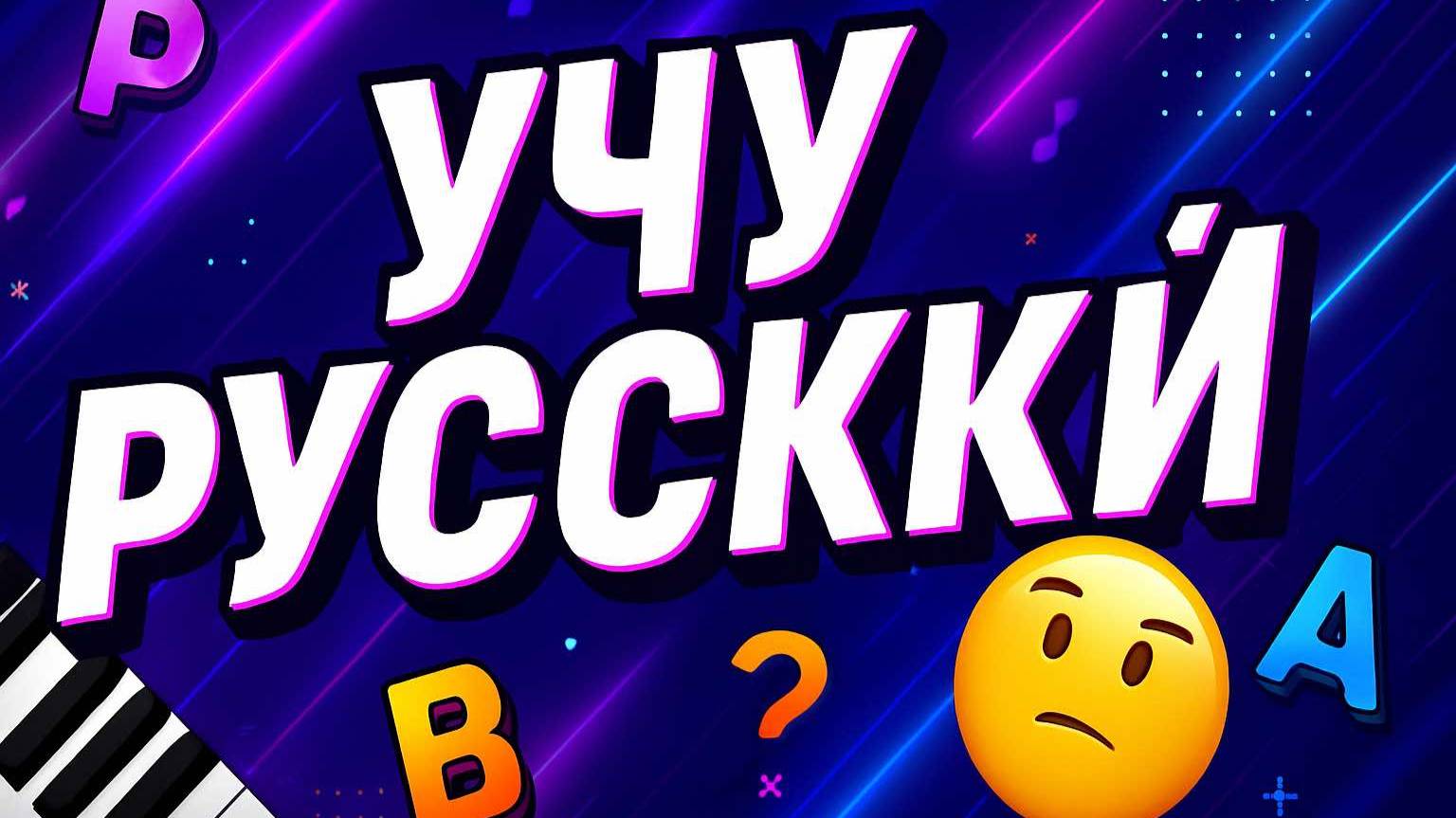 Я, она и фонетический ад 🤯🤯🤯