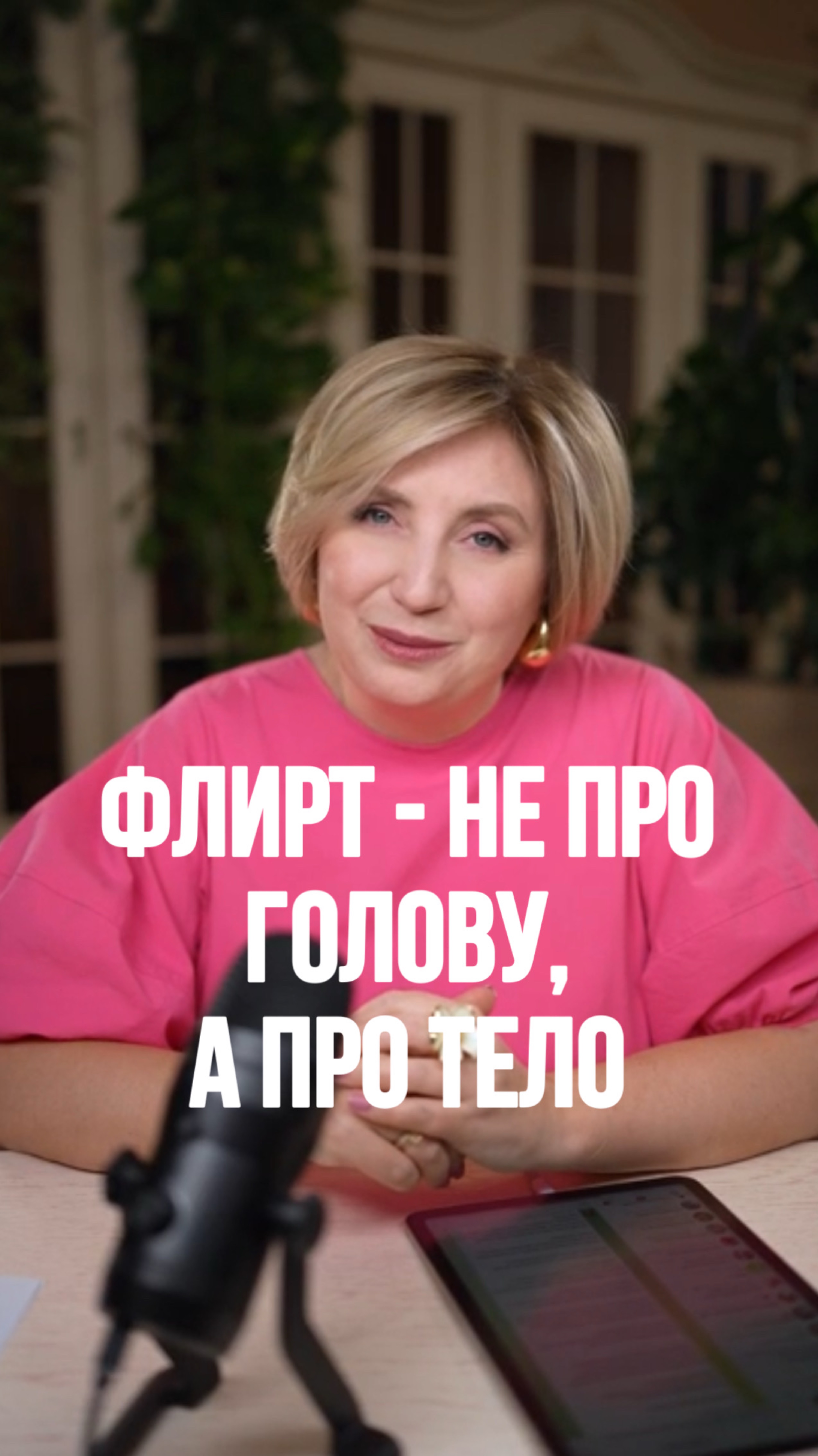 Флирт - про ТЕЛО?
