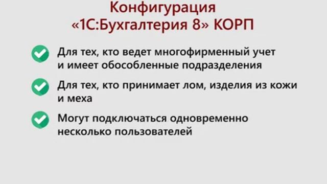 Кому стоит купить «1С_Бухгалтерия 8» КОРП