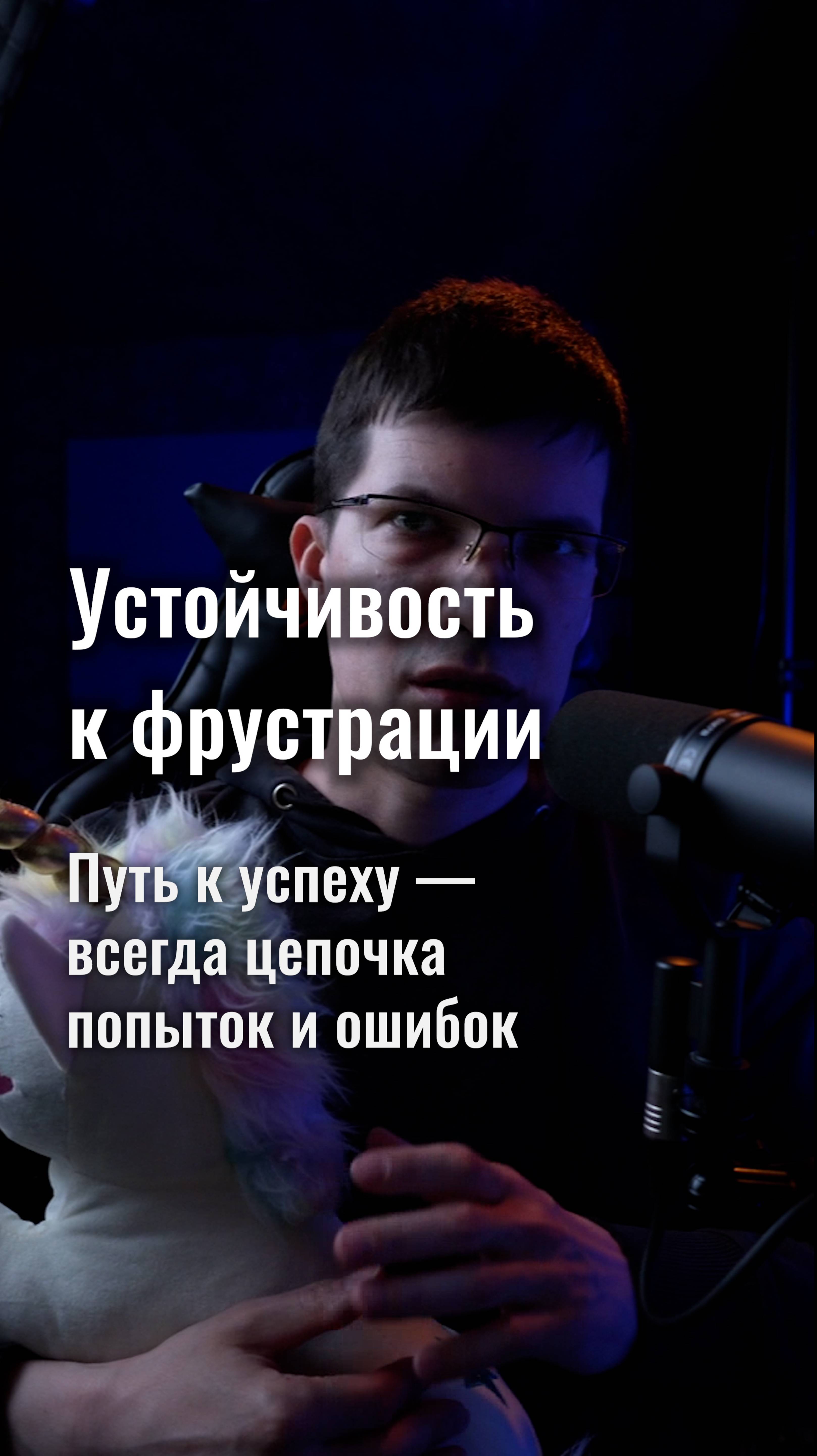 Устойчивость к фрустрации: путь к успеху — это всегда цепочка попыток и ошибок!