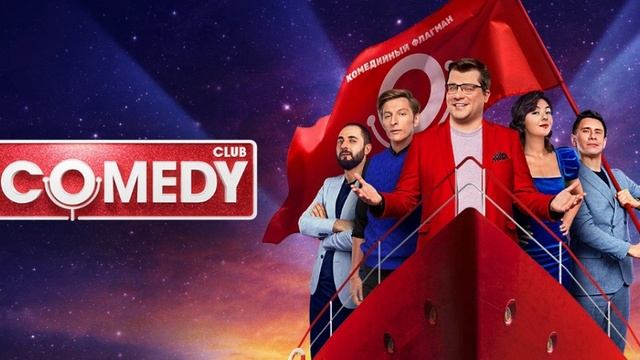 Камеди клаб новый выпуск смотреть онлайн