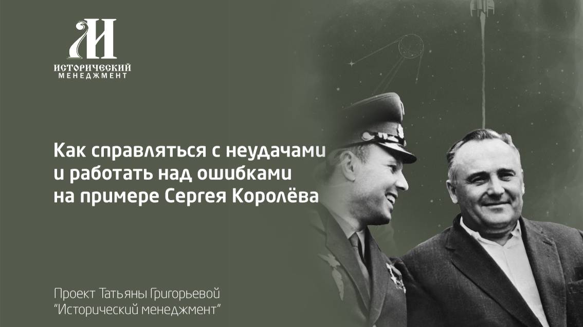 Как справляться с неудачами и работать над ошибками на примере Сергея Королева?