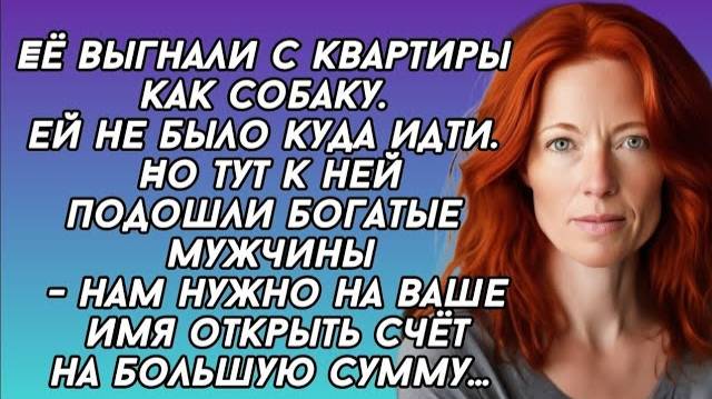 Истории из жизни: 📌Беднячка неожиданно стала миллионершей... Аудио рассказы Жизненные истории