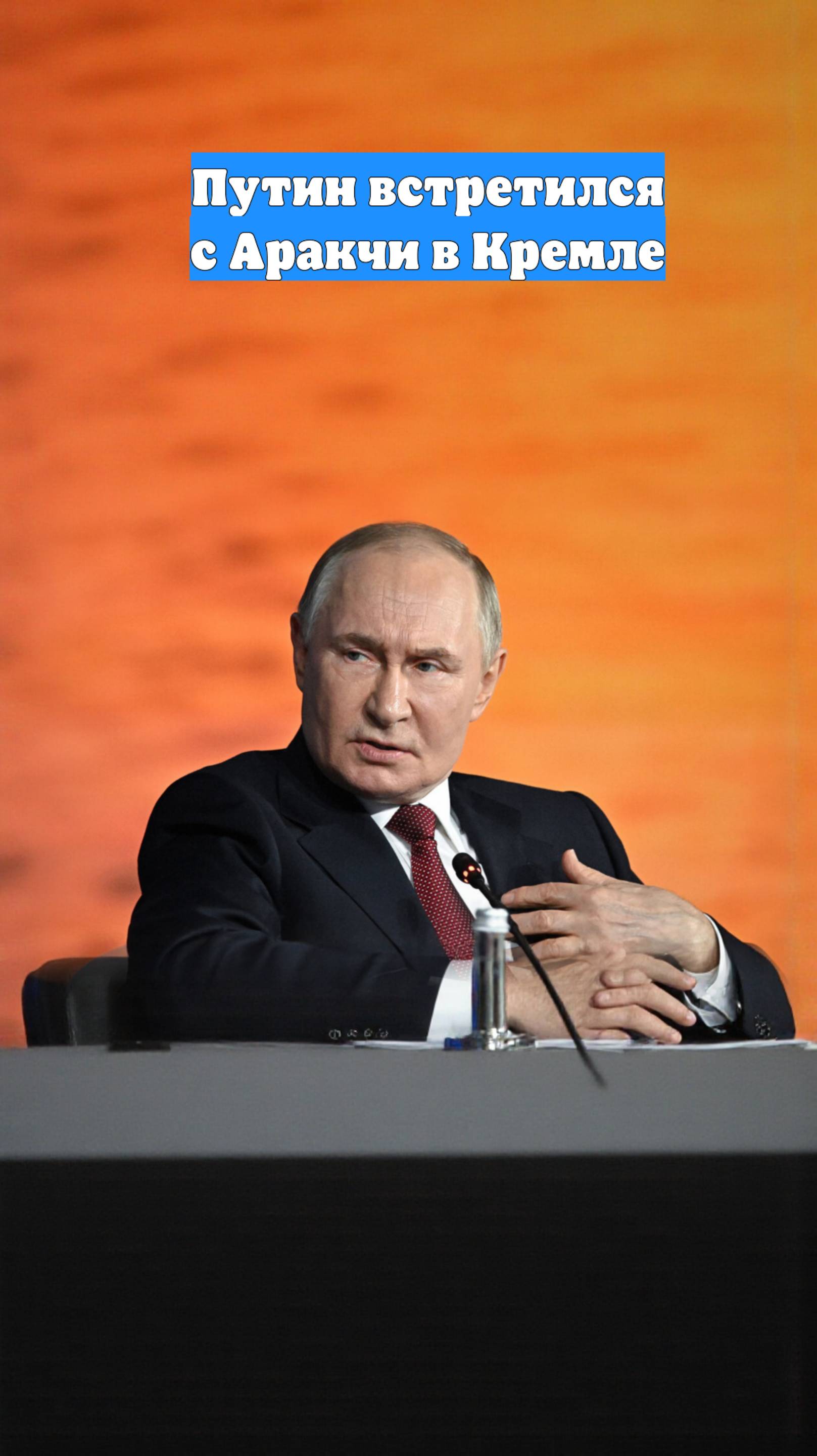 Путин встретился с Аракчи в Кремле