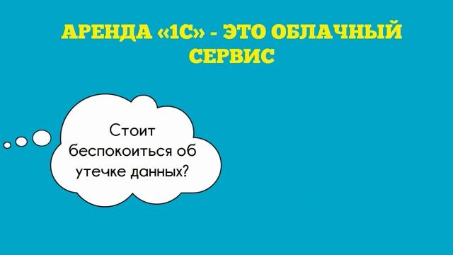 Подключите «Аренду «1С» бесплатно!
