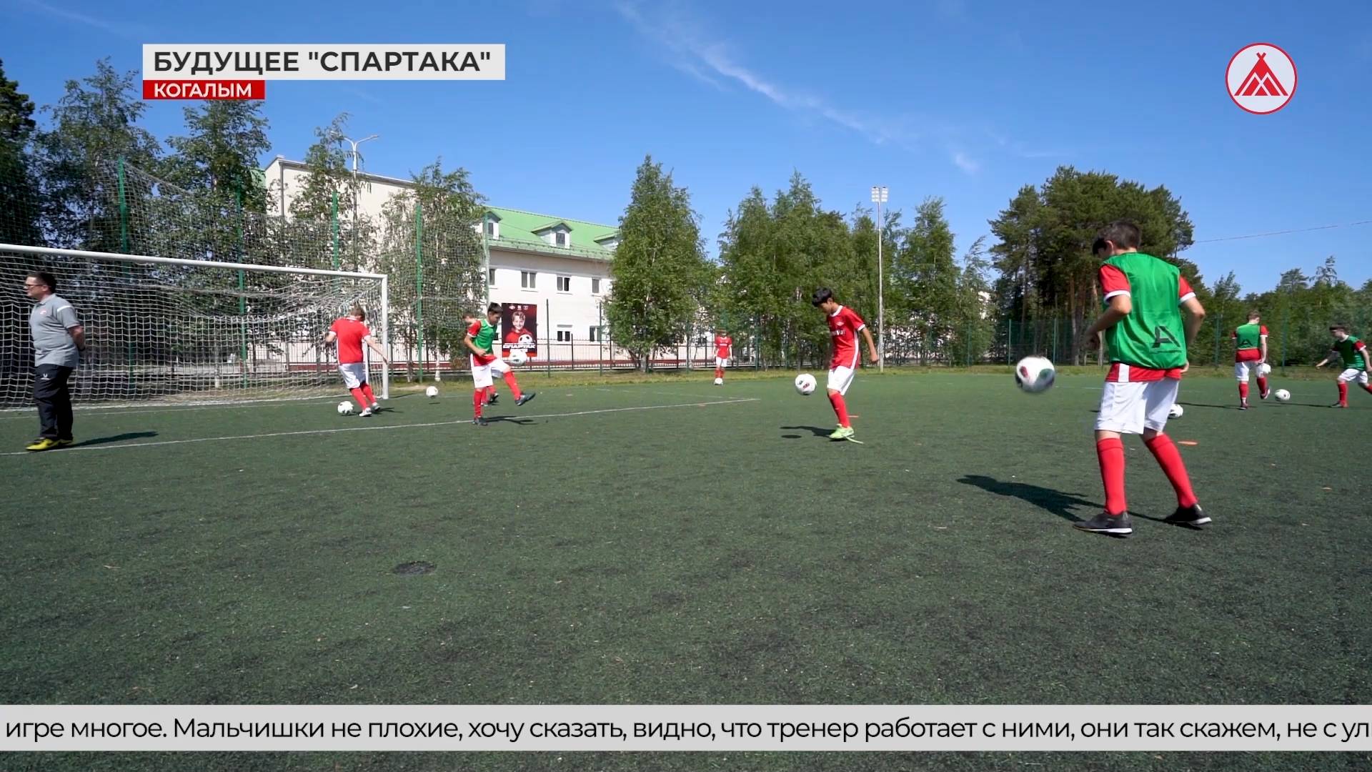 В Когалыме стартовал летний футбольный лагерь «Спартак»