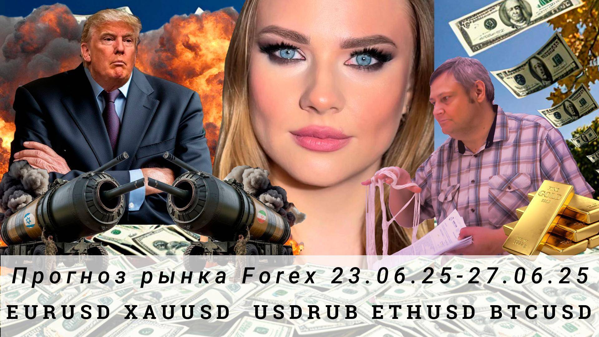 Прогноз Forex 23.06.25-27.06.25 EURUSD, XAUUSD, USDRUB, ETHUSD, BTCUSD. Трейдинг с нуля.