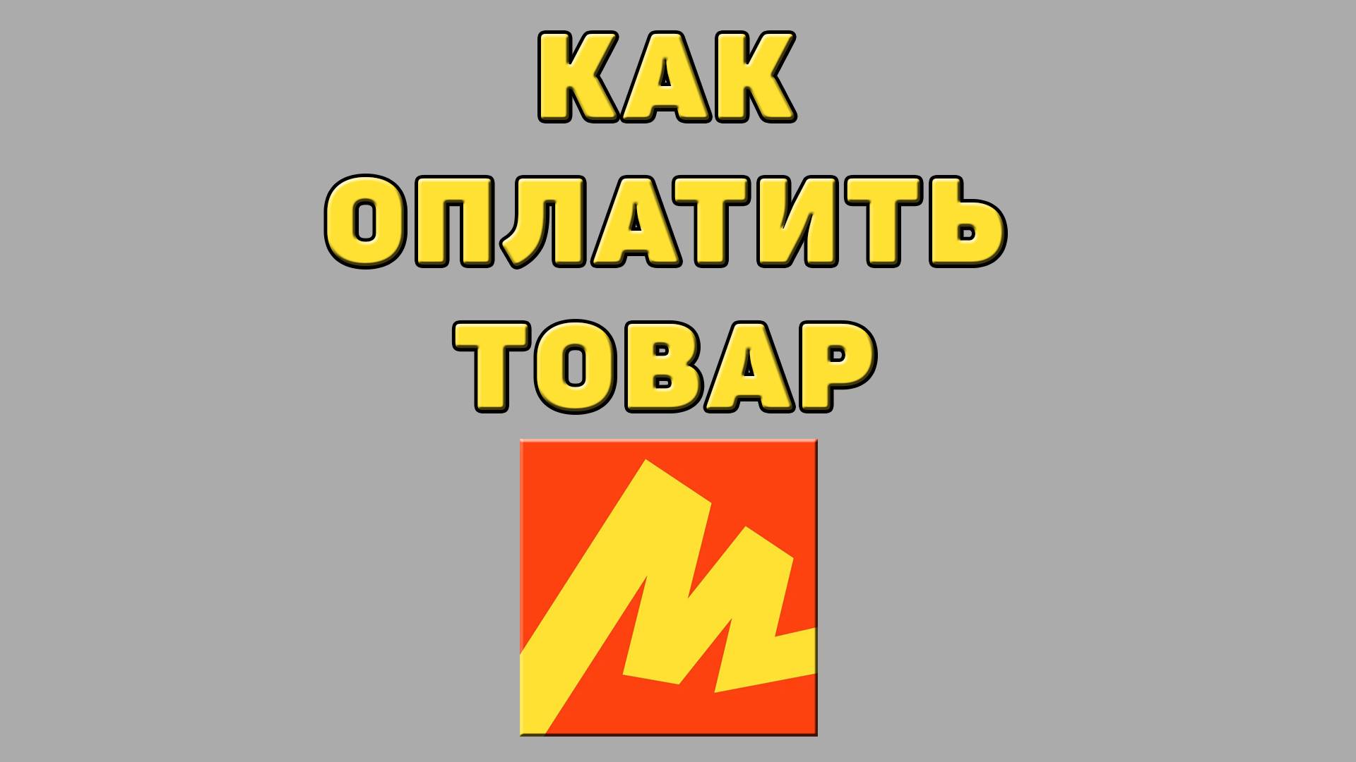 Как оплатить товар в Яндекс маркете