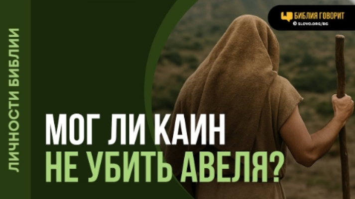 Как Каин мог победить грех, будучи грешником? | "Библия говорит"Алексей Коломийцев