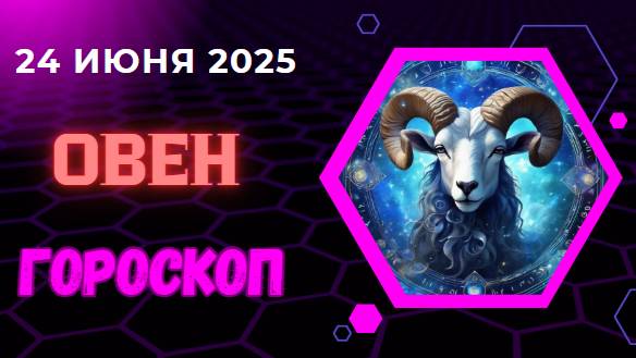 ♈ ГОРСКОП НА СЕГОДНЯ ДВАДЦАТЬ ЧЕТВЕРТОГО ИЮНЯ ДЛЯ ОВНОВ – ВРЕМЯ ДЕЙСТВОВАТЬ!