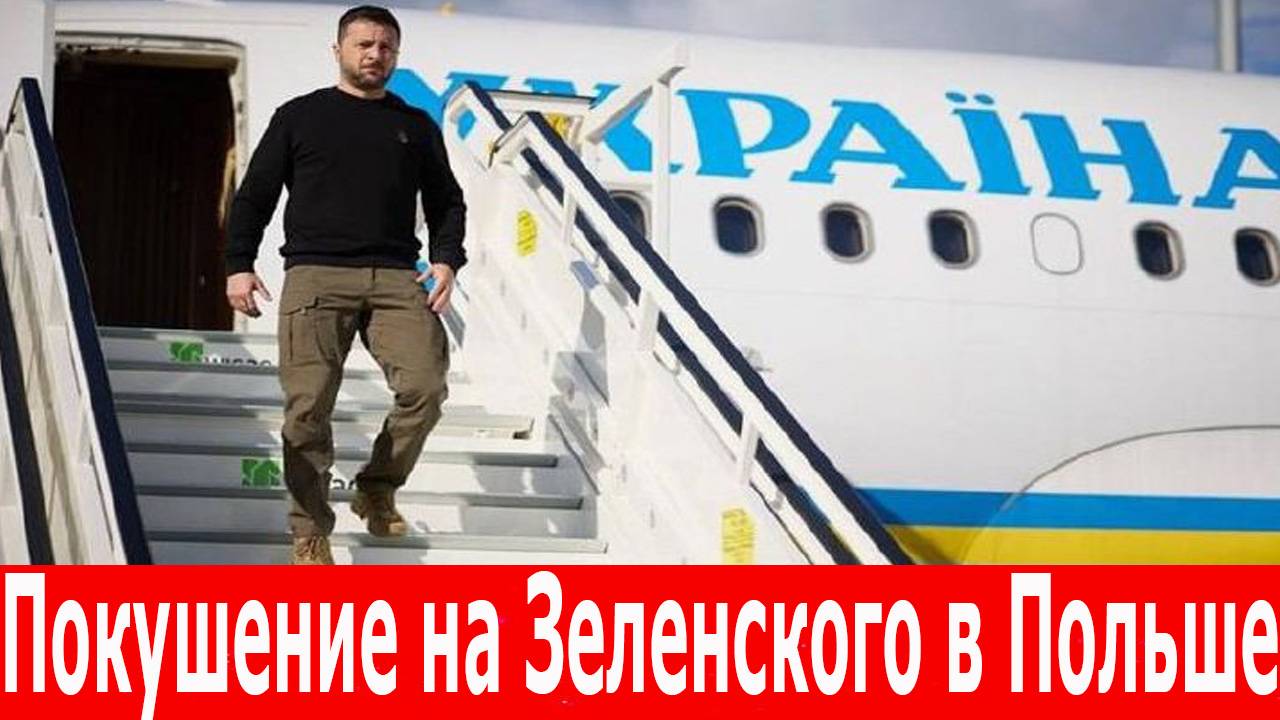 Покушение на Зеленского в Польше. СБУ вскрыла планы убийства Зеленского. Заговор против клоуна