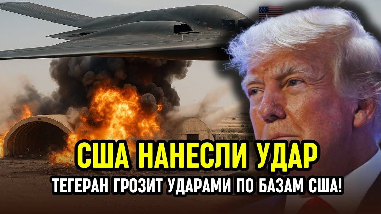 🔥 США атаковали Иран: ядерные объекты уничтожены — Тегеран грозит ударами по базам США!