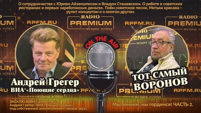 🎙Праздничный подкаст «У Воронова»: Андрей Грегер собственной персоной! (Часть 2)