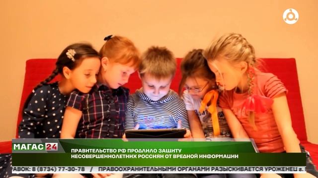 Правительство России продлило защиту несовершеннолетних россиян от вредной информации