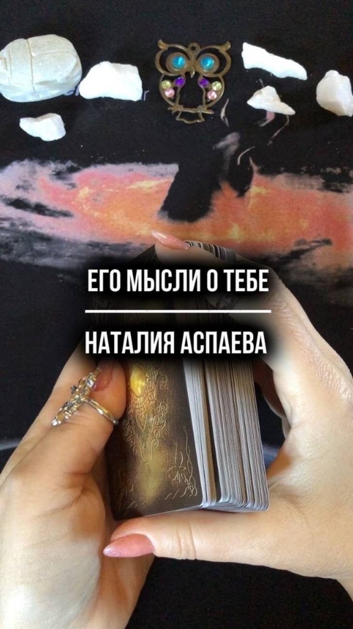 Его мысли о тебе