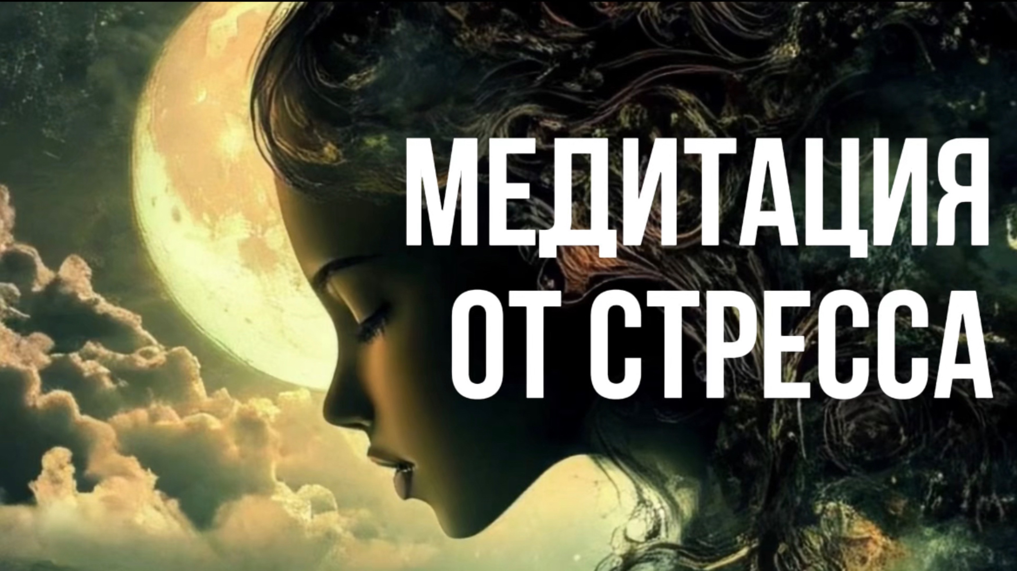 Медитация от стресса