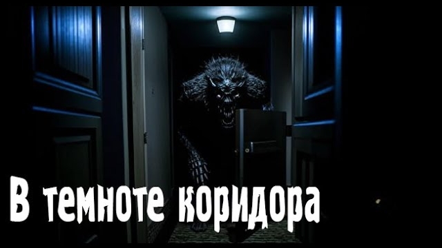 Ужасный кто-то. Страшные. Мистические. Творческие истории. Хоррор