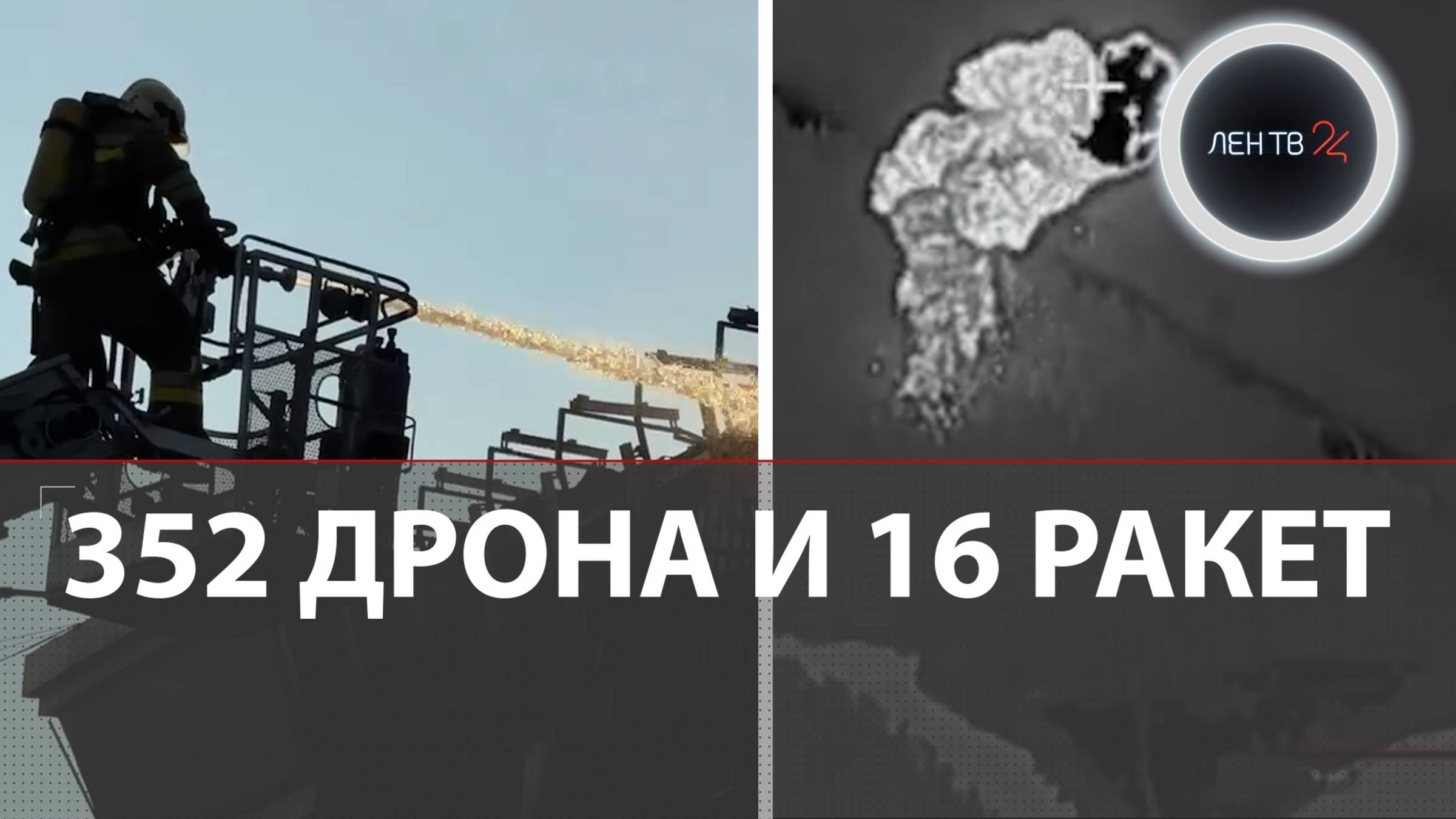 Тактика пикирования: 352 дрона ударили по Украине | Искандер поразил лагерь ВСУ под Сумами