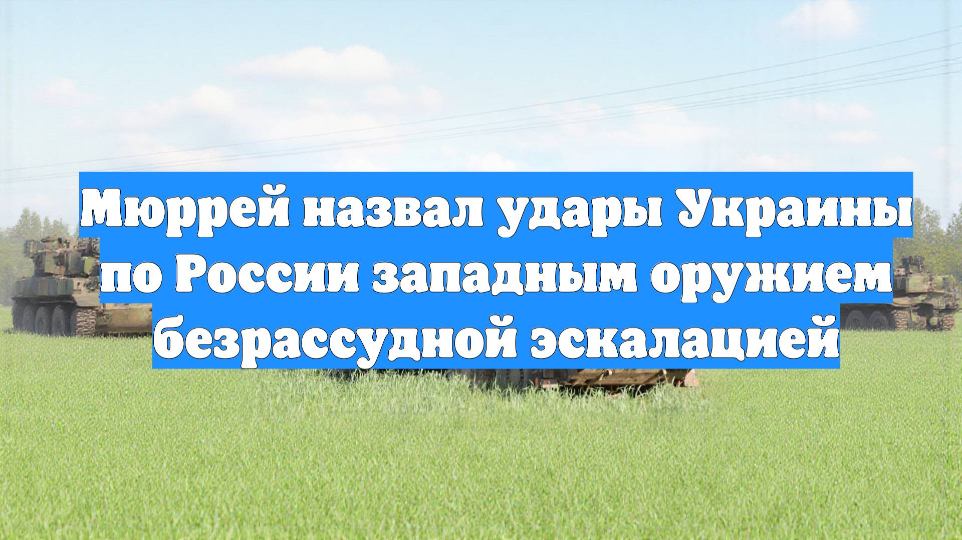 Мюррей назвал удары Украины по России западным оружием безрассудной эскалацией