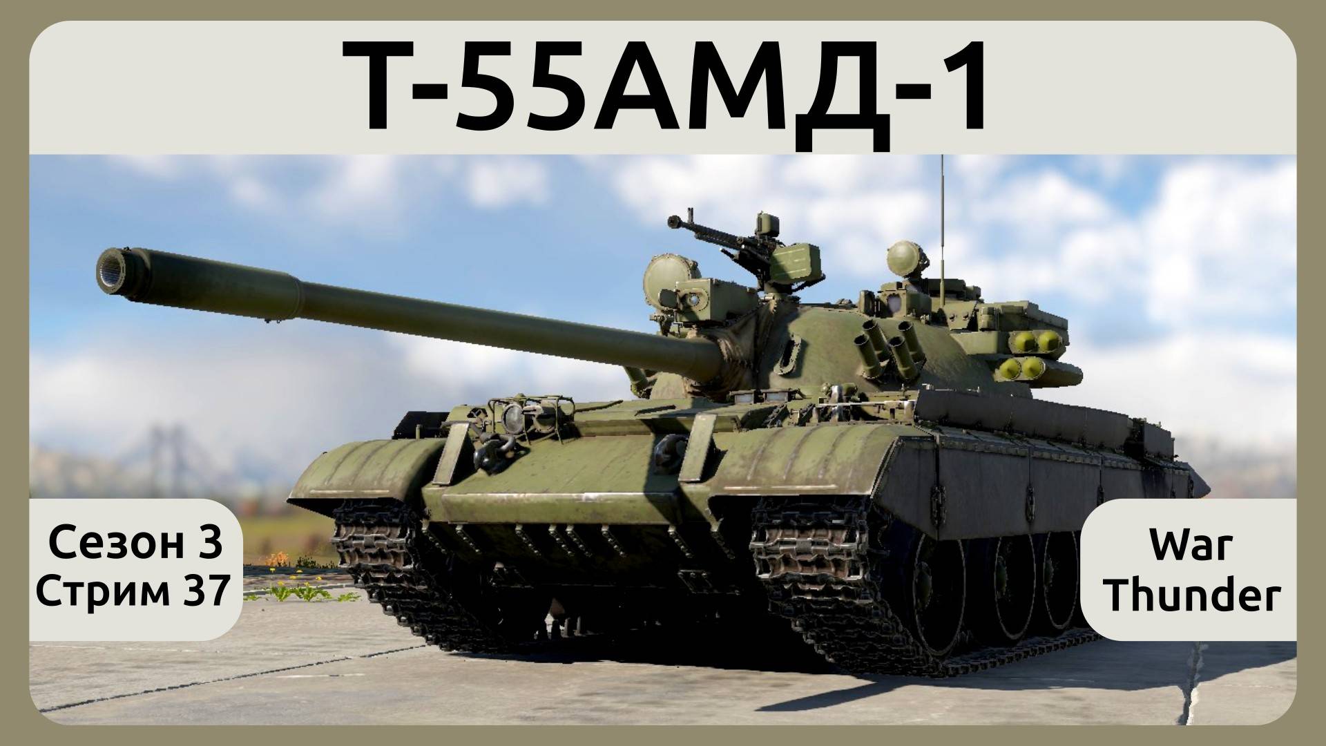 Играю на Т-55АМД-1 в War Thunder. Сезон 3, стрим 37.