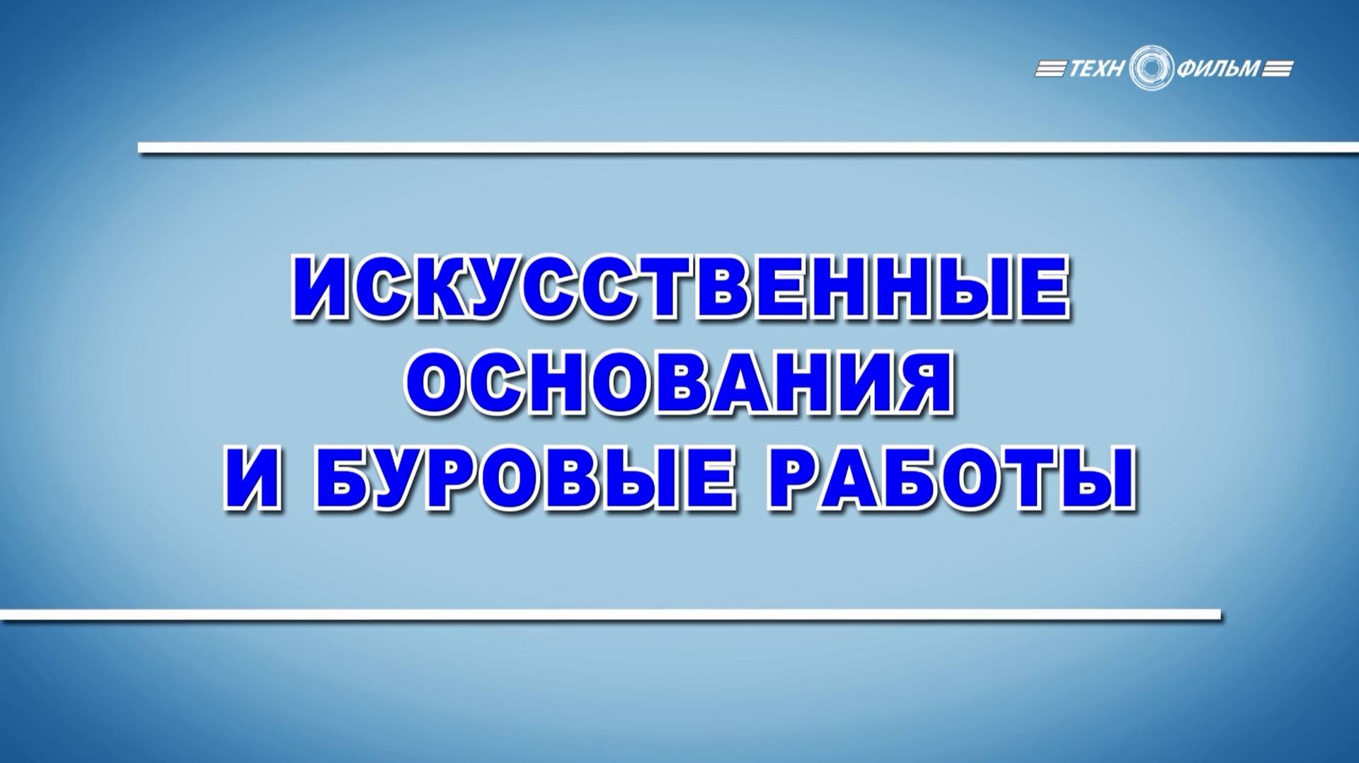 Учебный фильм "Устройство искусственных оснований и проведение буровых работ" (2025)