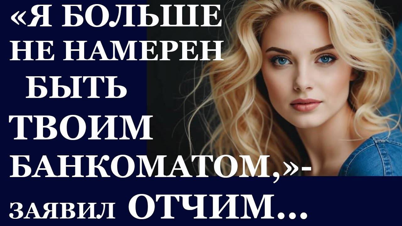 Истории из  жизни.  Я больше не намерен быть твоим Аудио рассказы,  Жизненные истории